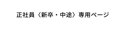 正社員