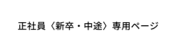 正社員