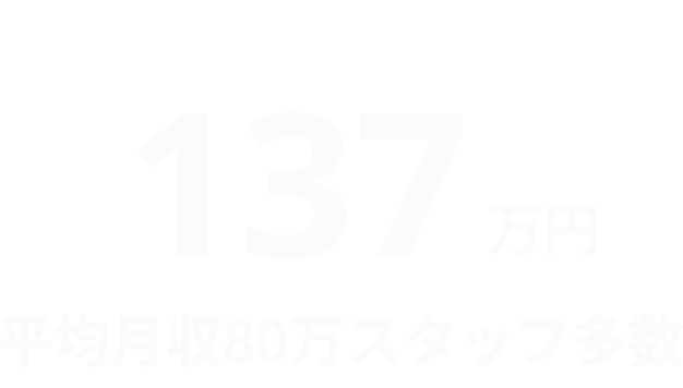 最高月収