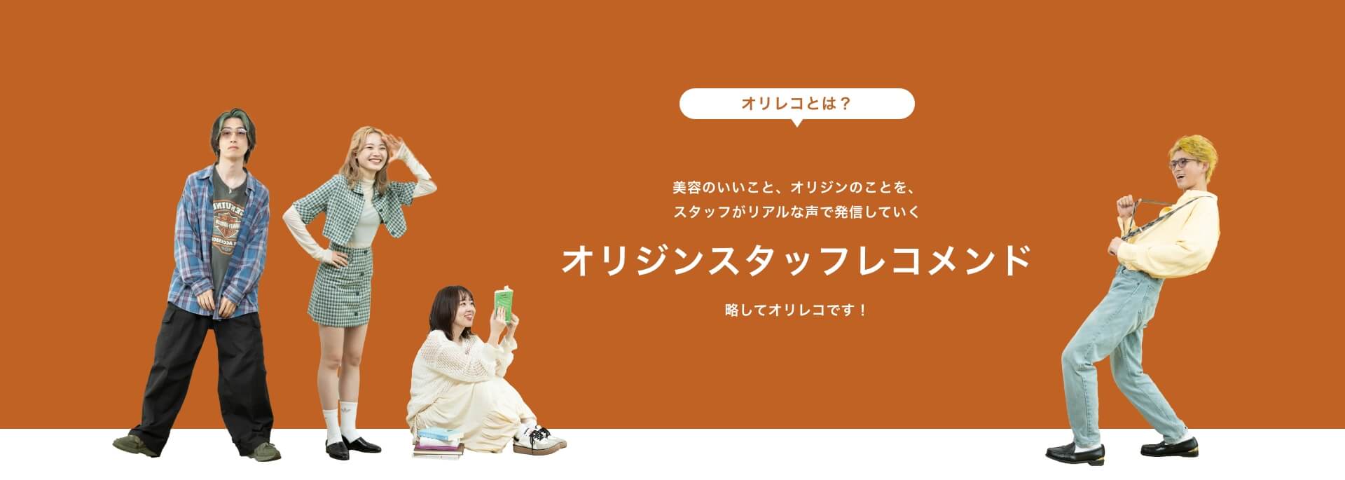 オリジンスタッフレコメンド