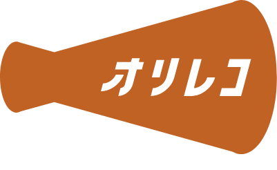 オリレコ